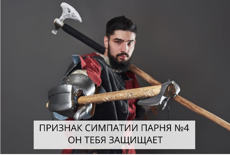 Если парень тебя любит, он тебя защитит