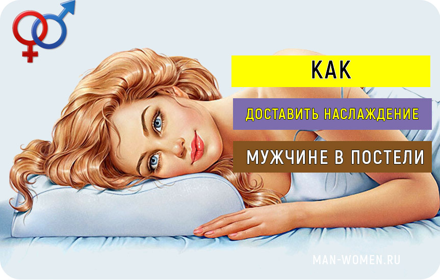 как понравиться мужчине в постели