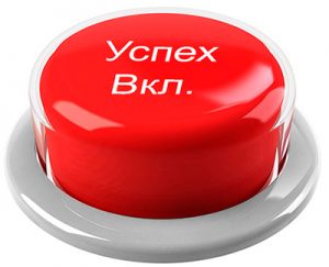 Как стать успешным?
