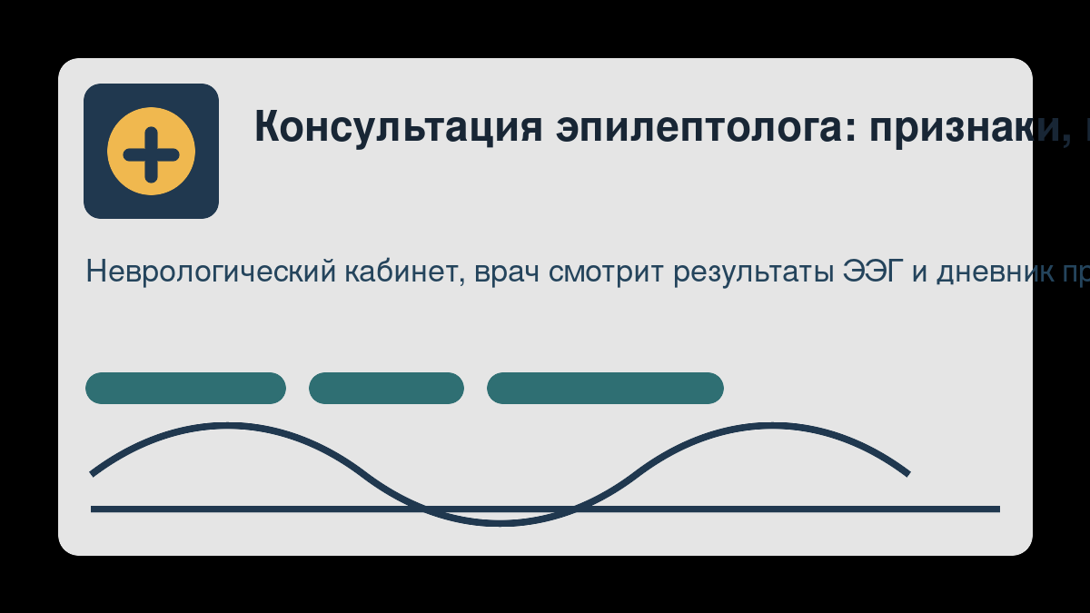 Консультация эпилептолога: признаки, подготовка и вопросы врачу